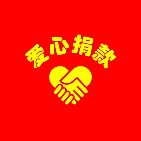 江西建同公司積極組織員工為患病職工家屬捐款