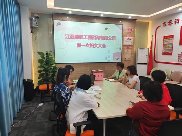 江西建同工程咨詢(xún)有限公司第一次婦女大會(huì)順利召開(kāi)