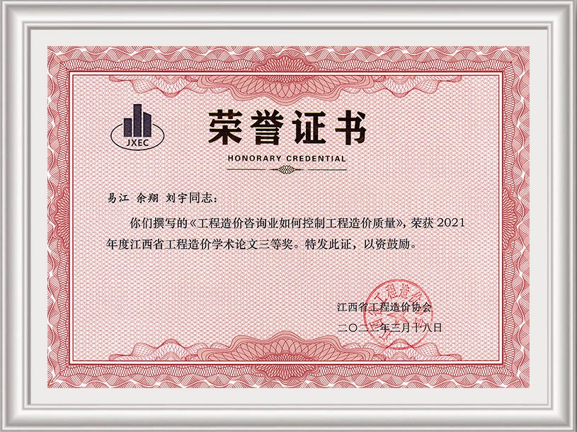 2021年工程造價(jià)學(xué)術(shù)論文三等獎(jiǎng)