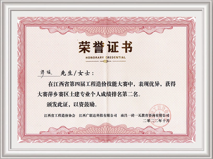 江西省第四屆工程造價(jià)技能大賽萍鄉(xiāng)賽區(qū)個(gè)人成績(jī)第二名