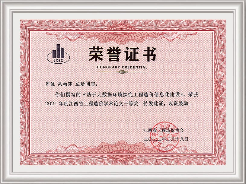 2021年工程造價(jià)學(xué)術(shù)論文三等獎(jiǎng)