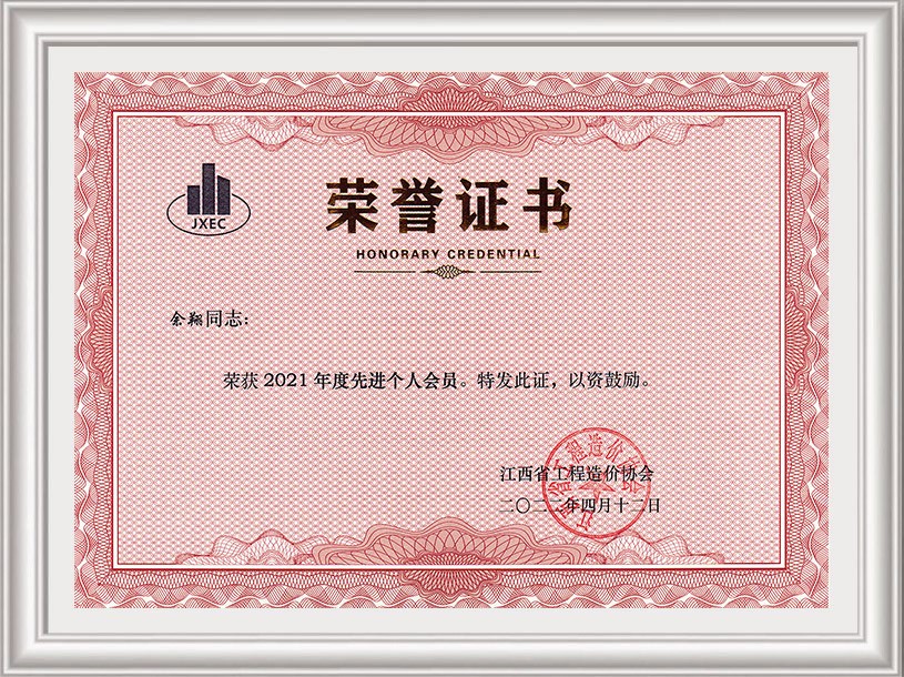2021年度個(gè)人先進(jìn)會(huì)員