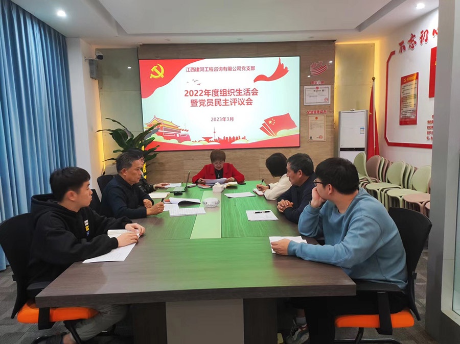江西建同公司召開(kāi)2022年度黨支部組織生活會(huì)和開(kāi)展民主評(píng)議黨員